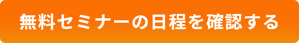 無料セミナーの日程を確認する